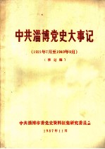 中共淄博党史大事记 1921年7月至1949年9月 修订稿