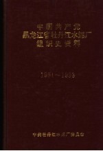 中国共产党黑龙江省牡丹江水泥厂组织史资料 1951-1993