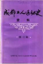 成都工人运动史资料 第3辑 民主革命时期成都工人运动历史资料选辑