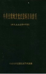 中共云南地方党史资料目录索引  新民主主义革命时期