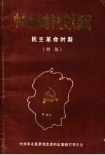 中共寿光地方党史大事记 民主革命时期 初稿