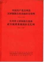 中国共产党贵州省玉屏侗族自治县组织史资料 1949-1987 贵州省玉屏侗族自治县政军统群系统组织史资料 1949-1987