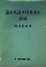 新医疗法与针灸奇穴汇编 附：土、单、烩方