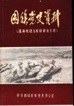 淮海战役与固镇解放专辑 固镇党史资料 第2辑