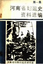 河南省妇运史资料选编 第1集