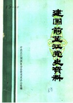 建国前芷江党史资料