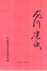 龙川党史 总第24期