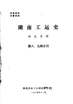 湖南工运史研究资料 第8、9辑