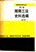 湖南工运史料选编 第3册