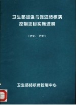 卫生部加强与促进结核病控制项目实施进展 1993-1997