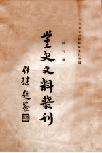 党史史料丛刊