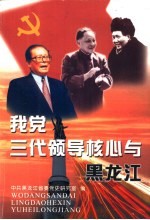 我党三代领导核心与黑龙江