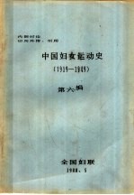 中国妇女运动史 1919-1949 第6编