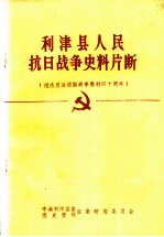 利津县人民抗日战争史料片断 纪念反法西斯战争胜利四十周年