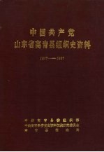 中国共产党山东省高青县组织史资料 1937-1987