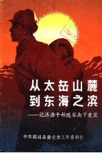 从太岳山麓到东海之滨：记济源干部随军南下史实