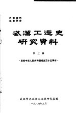 武汉工运史研究资料 第3辑 庆祝中华人民共和国成立三十五周年