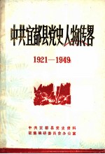 中共宜都县党史人物传略 1921-1949