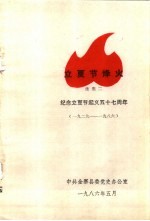 革命斗争回忆录 立夏节烽火 续集二 纪念立夏节起义五十七周年 1929-1986