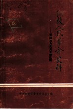 铜鼓人民革命史料：铜鼓地方党史专题选辑