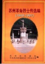 苏州革命烈士传选编 1949年10月-1997年12月