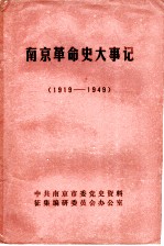 南京革命史大事记 1919-1949