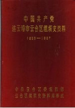 中国共产党连云港市云台区组织史资料 1928.10-1987.10