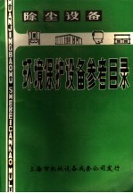 除尘设备环境保护设备参考目录 第1册