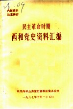 民主革命时期 西和党史资料汇编