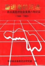 奋进者的足迹：崇庆县经济社会发展六年纪实 1988-1993