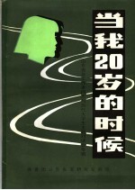 当我二十岁的时候 山东青年工作老同志与当代大学生主题对话会专辑 《山东青运史资料》第10辑