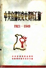 中共宜都县党史资料汇编 1921-1949