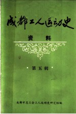 成都工人运动史资料 第5辑 民主革命时期成都工人运动简史