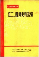 红二、四师史料选集