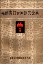 福建省妇女问题言论集 2