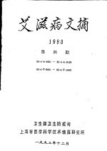 艾滋病文摘 1993 第4期