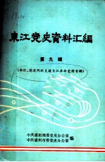 东江党史资料汇编 第9辑 华侨、港澳同胞支援东江革命史料专辑