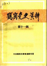 鹤岗党史资料 第11辑