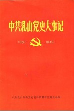 中共乳山党史大事记 1930-1949年十月