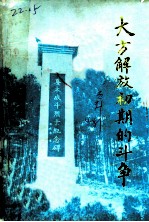 大方党史资料 第1辑 大方解放初期的斗争 续集