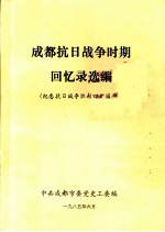 成都抗日战争时期回忆录选编 纪念抗日战争胜利四十周年