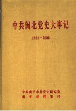 中共闽北党史大事记 1921-2000