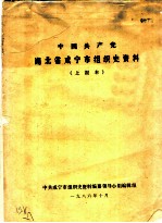 中国共产党湖北省咸宁市组织史资料 上报本