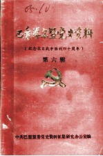 巴彦淖尔盟党史资料 纪念抗日战争胜利四十周年 第6辑