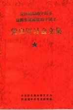 庆祝建国四十周年暨黔东南解放四十周年党史研讨会文集