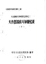 《党史参考资料》第12辑 大方县解放斗争史座谈会资料之三 大方县解放斗争回忆录 下