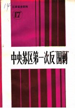 江西党史资料 第17辑 中央苏区第一次反“围剿”