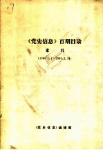 《党史信息》百期目录索引 1986．1．1-1990.2．16