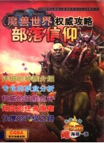 魔兽世界：部落信仰