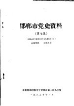 邯郸市党史资料 第7集